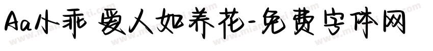 Aa小乖 爱人如养花字体转换